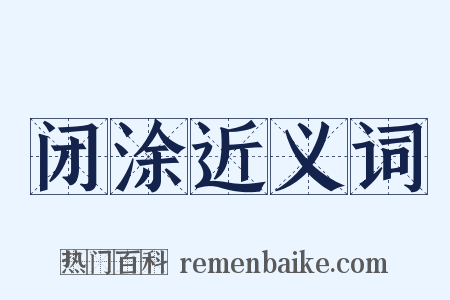 闭涂近义词是什么意思的图片